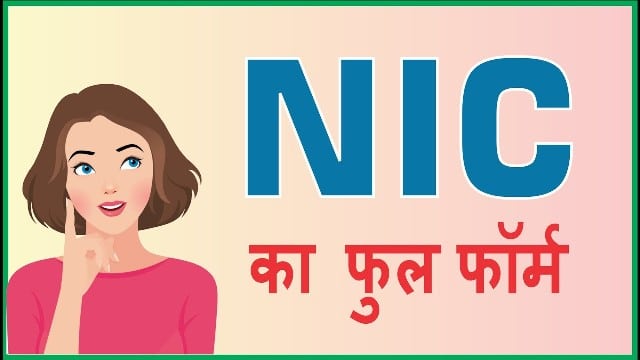 NIC Full Form in Hindi
