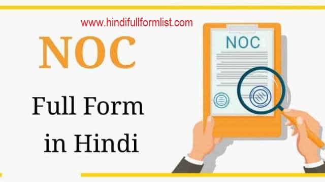 NOC Full Form in Hindi