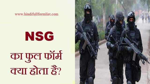 NSG Full Form in Hindi- NSG à¤•à¥€ à¤«à¥à¤² à¤«à¥‰à¤°à¥à¤® à¤•à¥à¤¯à¤¾ à¤¹à¥‹à¤¤à¥€ à¤¹à¥ˆ? - à¤«à¥à¤² à¤«à¥‰à¤°à¥à¤® ...