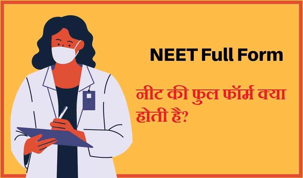 NEET Full Form in Hindi