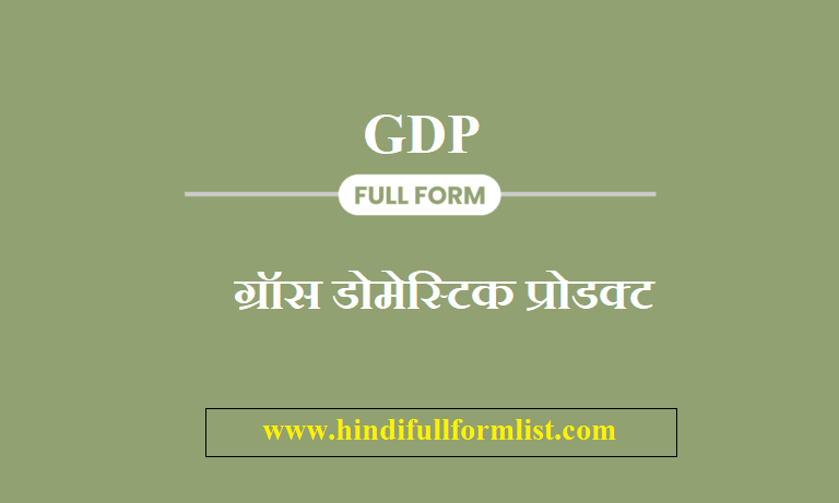 GDP Full Form in Hindi