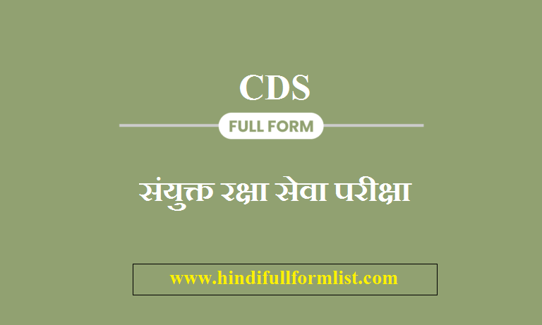 CDS Full Form In Hindi