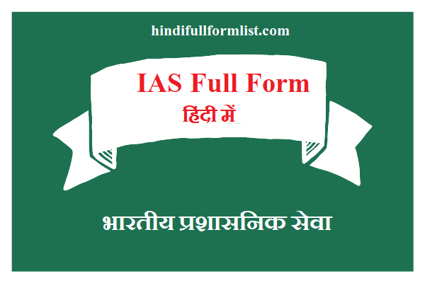 IAS Full Form in Hindi