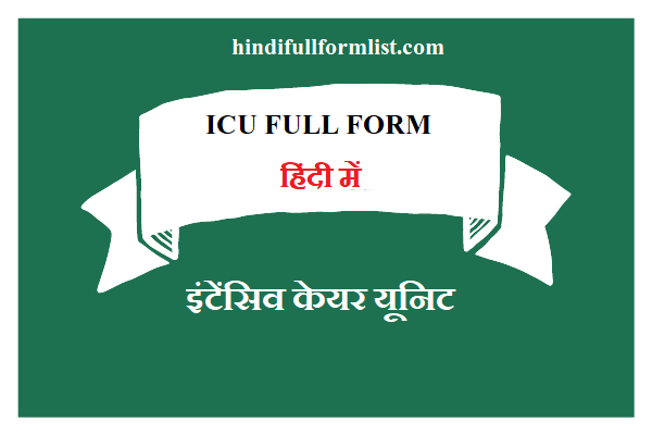 ICU Full Form In Hindi