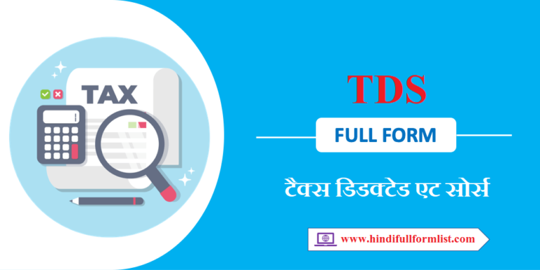 TDS Full Form in Hindi